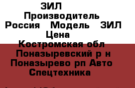 ЗИЛ - 157 › Производитель ­ Россия › Модель ­ ЗИЛ - 157 › Цена ­ 50 000 - Костромская обл., Поназыревский р-н, Поназырево рп Авто » Спецтехника   